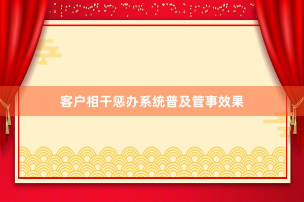客户相干惩办系统普及管事效果